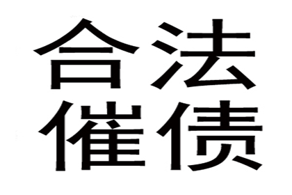 历经艰辛，百万应收款终得圆满